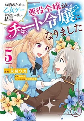 お酒のために乙女ゲー設定をぶち壊した結果、悪役令嬢がチート令嬢になりました 5