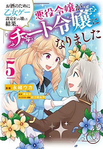 お酒のために乙女ゲー設定をぶち壊した結果、悪役令嬢がチート令嬢になりました 5