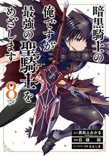 暗黒騎士の俺ですが最強の聖騎士をめざします(8)