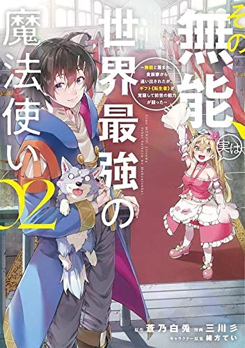 その無能、実は世界最強の魔法使い(2) ~無能と蔑まれ、貴族家から追い出されたが、ギフト《転生者》が覚醒して前世の能力が蘇った~