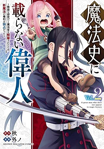 魔法史に載らない偉人 ~無益な研究だと魔法省を解雇されたため、新魔法の権利は独占だった~ (2)