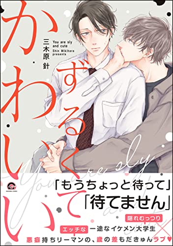 ずるくてかわいい【電子限定かきおろし漫画付】