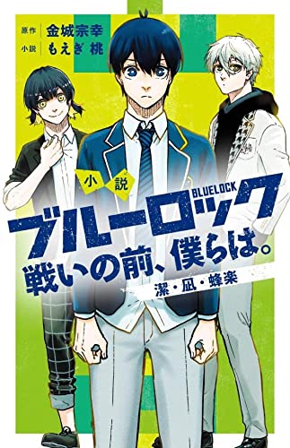 小説 ブルーロック 戦いの前、僕らは。 潔・凪・蜂楽