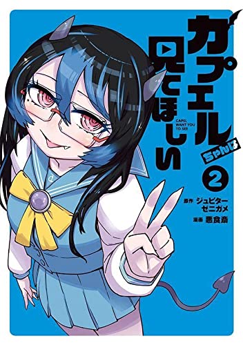 カプエルちゃんは見てほしい(2)