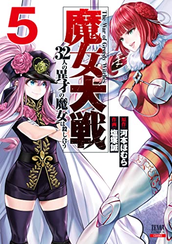 魔女大戦 32人の異才の魔女は殺し合う (5)