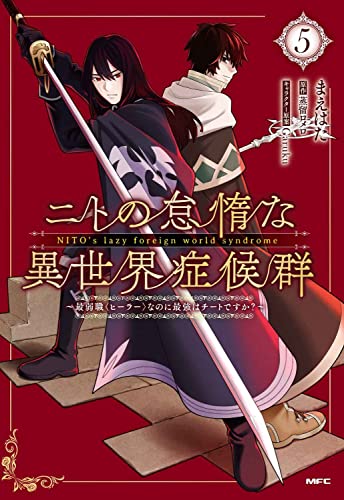 ニトの怠惰な異世界症候群 ~最弱職なのに最強はチートですか?~ 5