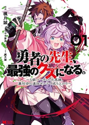 勇者の先生、最強のクズになる。～S級パーティの元英雄、裏社会の違法ギルドで成り上がり～(1)