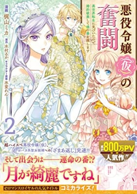 悪役令嬢(仮)の奮闘 異世界転生に気づいたので婚約破棄して魂の番を探します2