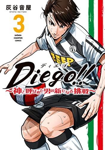 Diego!! ~神と呼ばれた男の新たなる挑戦~ 3 (3)