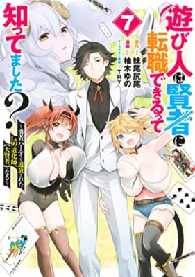 遊び人は賢者に転職できるって知ってました? 7 ~勇者パーティを追放されたLv99道化師、【大賢者】になる~