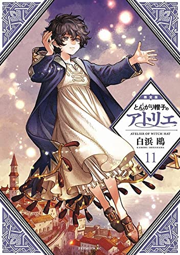 とんがり帽子のアトリエ(11)限定版