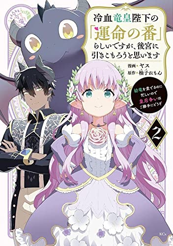 冷血竜皇陛下の「運命の番」らしいですが、後宮に引きこもろうと思います ~幼竜を愛でるのに忙しいので皇后争いはご勝手にどうぞ~(2)