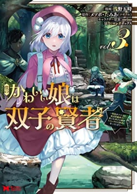 僕のかわいい娘は双子の賢者～特技がデバフの底辺黒魔導士、育てた双子の娘がSランクの大賢者になってしまう～(3)