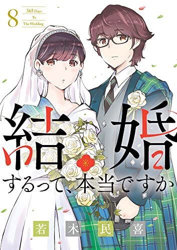 結婚するって、本当ですか: 365 Days To The Wedding (8)