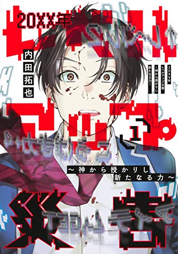 20XX年レベルアップ災害 1 ~神から授かりし新たなる力~