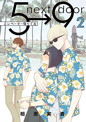 エレベーター降りて左(2): フラワーコミックス〔スペシャル〕