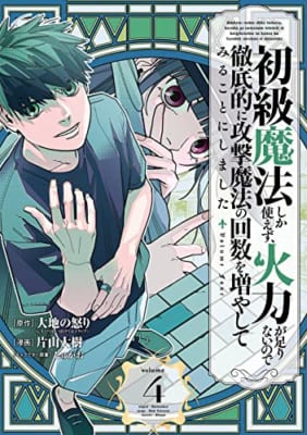 初級魔法しか使えず、火力が足りないので徹底的に攻撃魔法の回数を増やしてみることにしました(4)