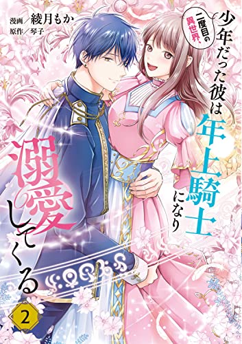 二度目の異世界、少年だった彼は年上騎士になり溺愛してくる 2