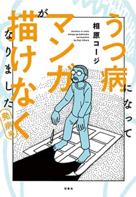 うつ病になってマンガが描けなくなりました 発病編