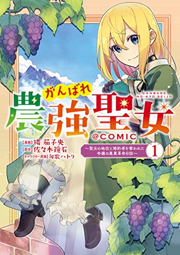 がんばれ農強聖女~聖女の地位と婚約者を奪われた令嬢の農業革命日誌~@COMIC 第1巻