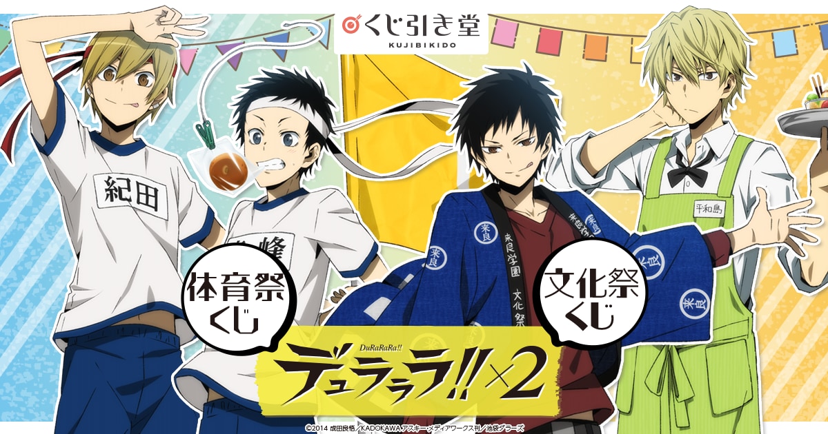 「デュラララ」高校生の臨也&静雄が尊い！来神高校の文化祭グッズが当たるオンラインくじ