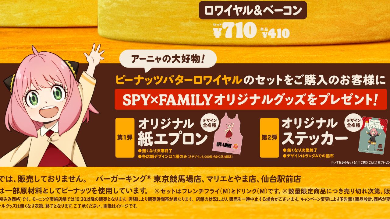 「SPY×FAMILY」バーガーキングコラボでアーニャの好物が新商品に！セット注文でグッズが貰える