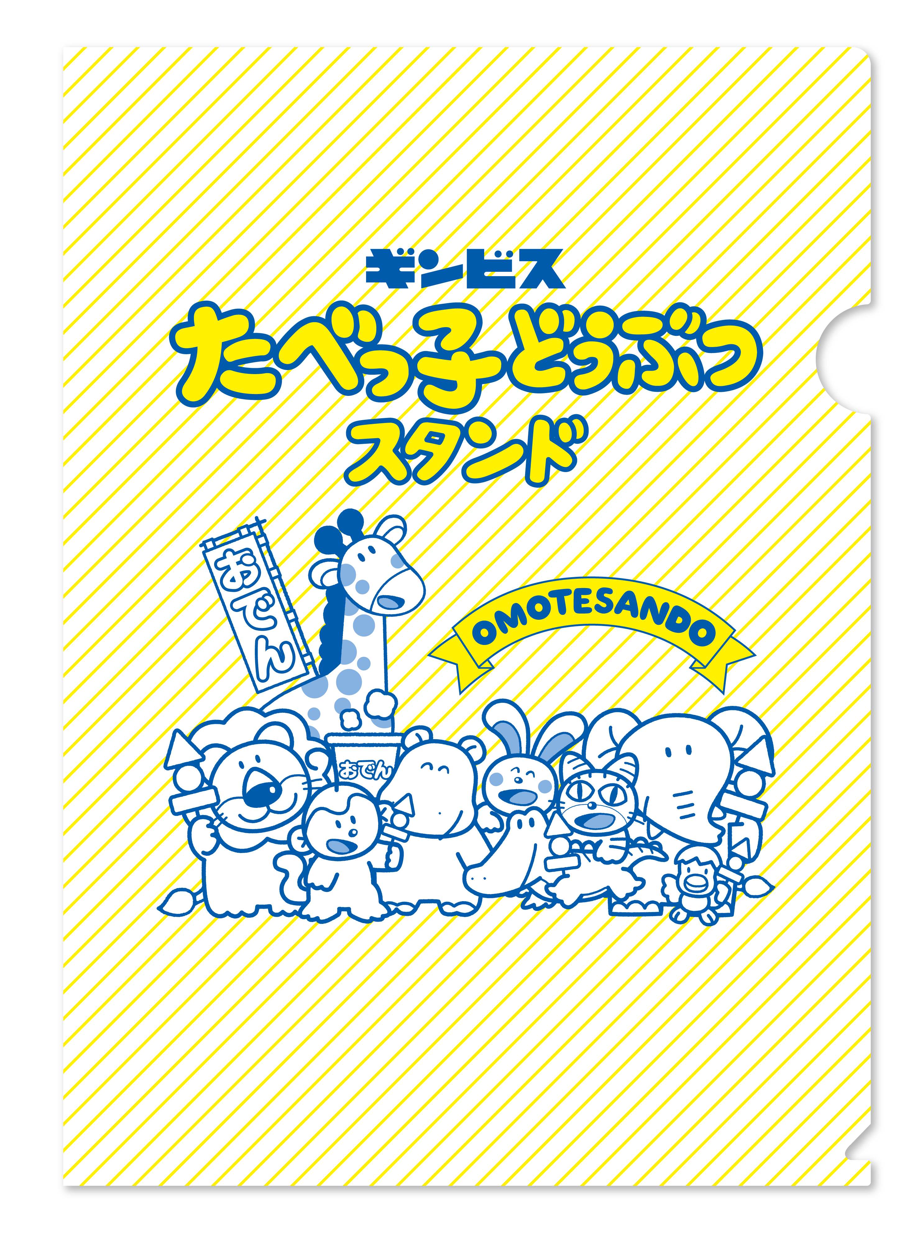 「たべっ子どうぶつスタンドOmotesando」クリアファイル