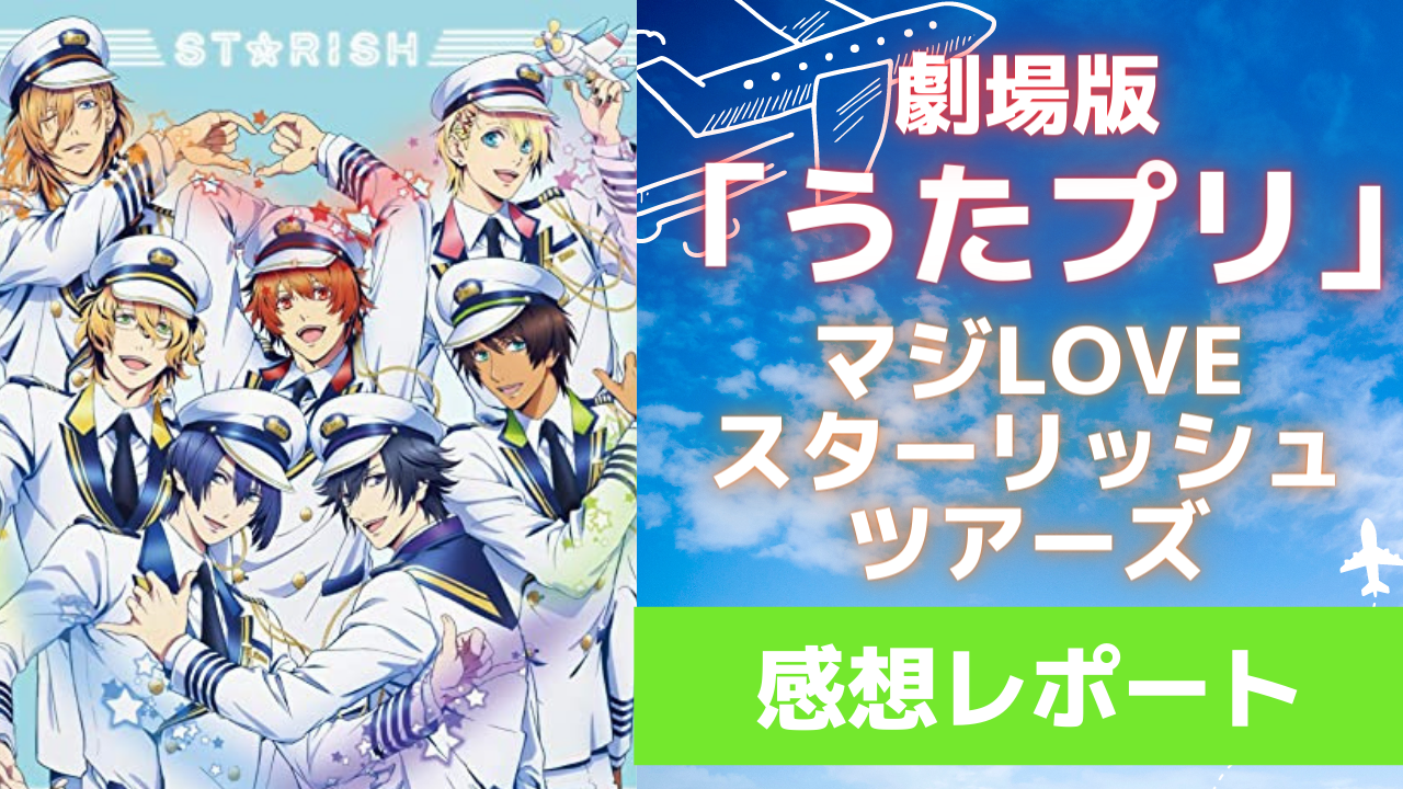 劇場版「うたプリST」に初心者オタクが搭乗！映像が綺麗&ライブの演出が凄すぎた【感想レポ】