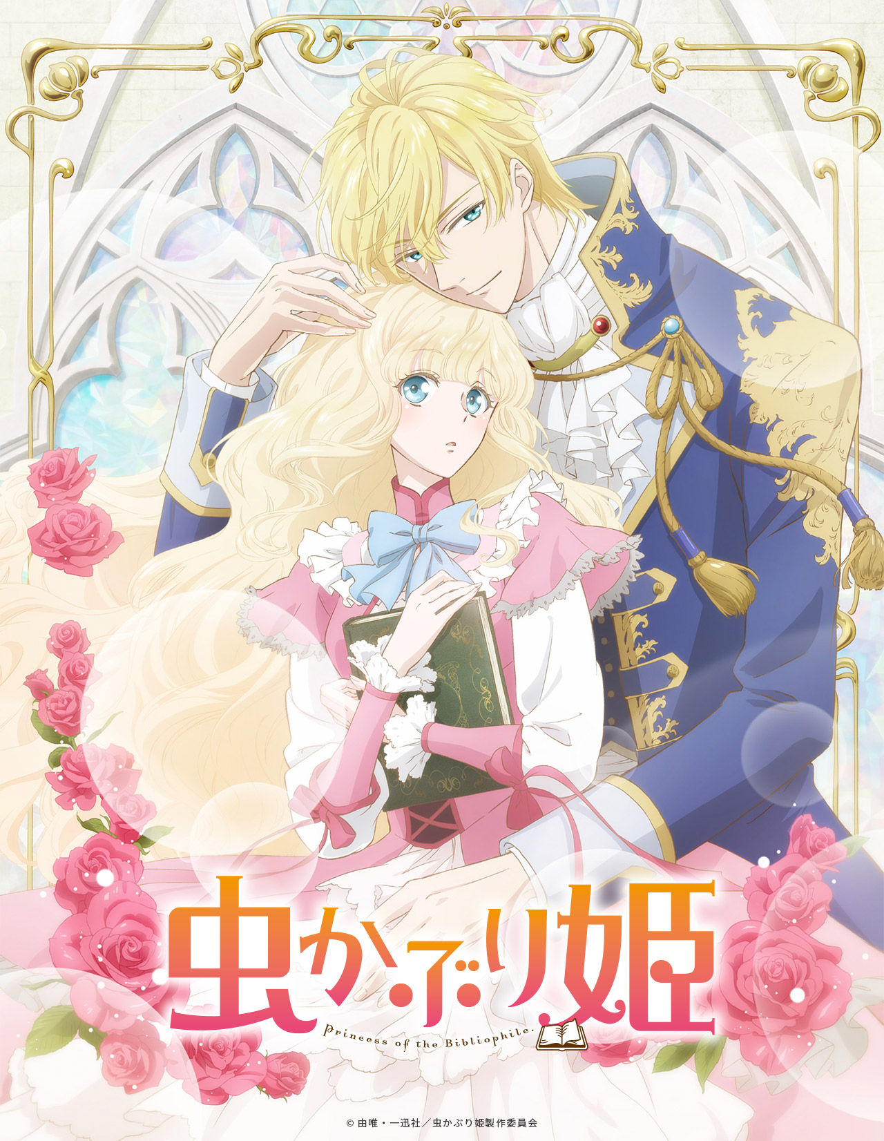 秋アニメ「虫かぶり姫」の声優が豪華すぎ！勘違いラブファンタジーのあらすじや魅力をご紹介