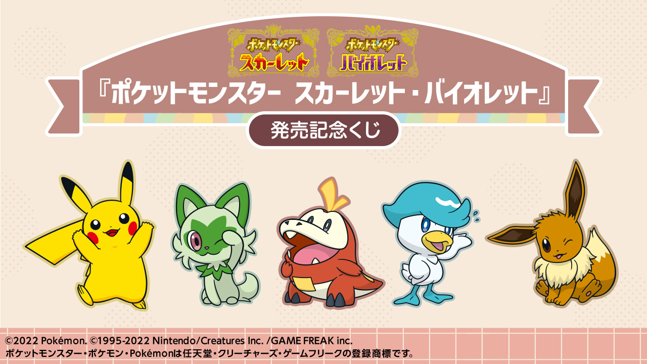 「ポケットモンスター スカーレット・バイオレット」発売記念くじ