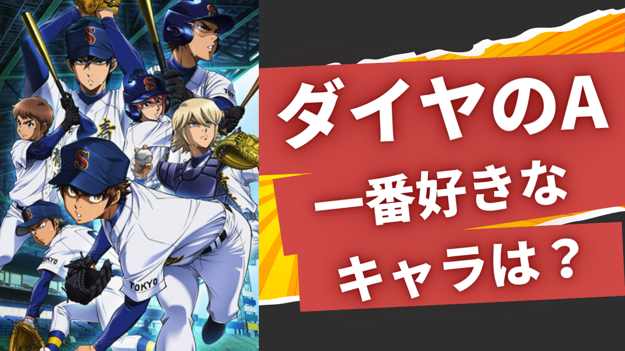 「ダイヤのA」一番好きなキャラを教えて！【アンケート】