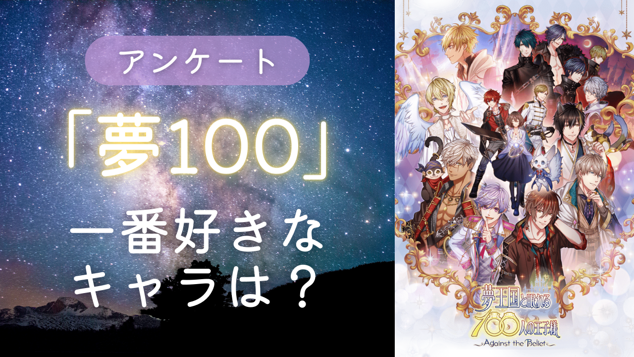 登場キャラは現在185名！「夢100」の一番好きな王子は？【アンケート】