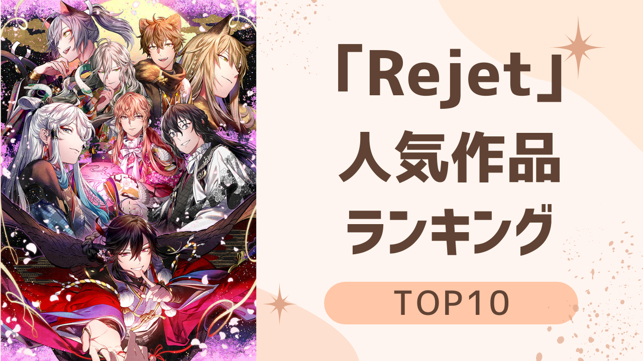 「Rejet（リジェット）」人気作品ランキングTOP10！シチュCDタイトル続々ランクイン＆初心者も必見