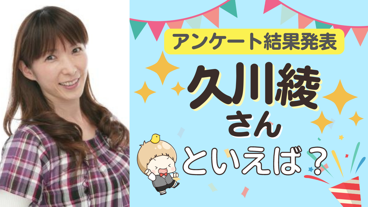 みんなが選ぶ「久川綾さんが演じるキャラといえば？」TOP10の結果発表！【2022年版】