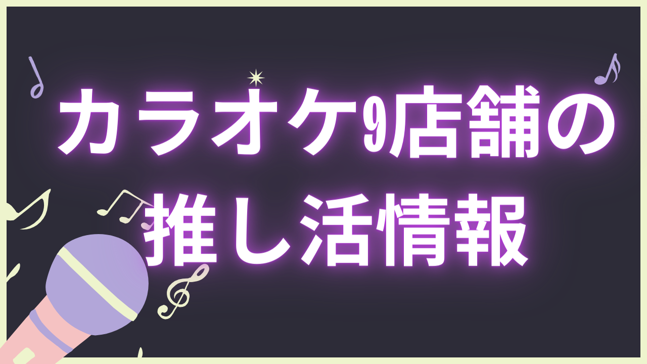 カラオケは推し活にぴったり！9店舗の専用プラン・部屋・ドリンクなどを紹介&持参アイテムも◎