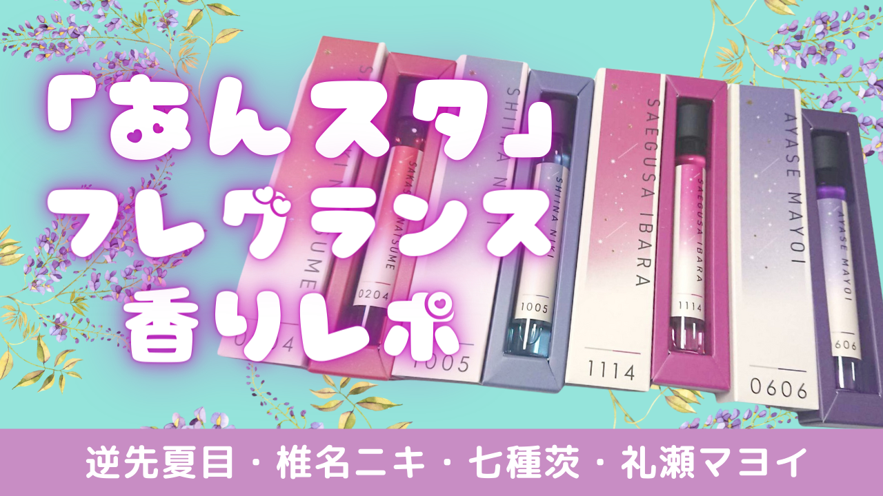 「あんスタ」アイドル4人を嗅ぎまくる！ロールオンフレグランスの香りレポート◎