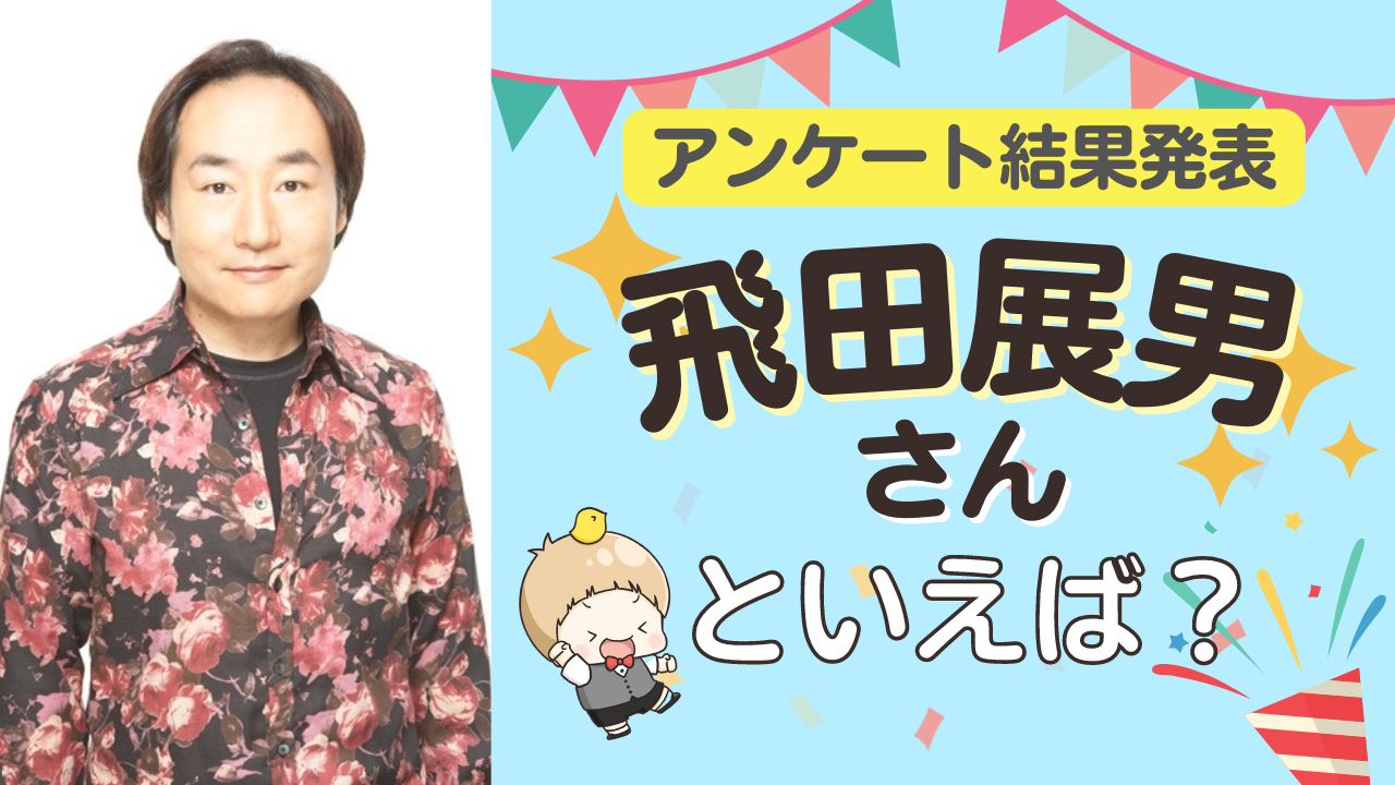 みんなが選ぶ「飛田展男さんが演じるキャラといえば？」TOP10の結果発表！【2022年版】