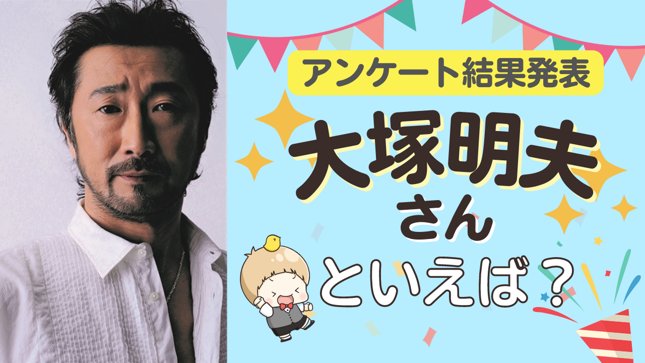 みんなが選ぶ「大塚明夫さんが演じるキャラといえば？」TOP10の結果発表！【2022年版】