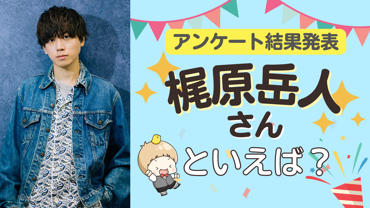 みんなが選ぶ「梶原岳人さんが演じるキャラといえば？」TOP10の結果発表！【2022年版】