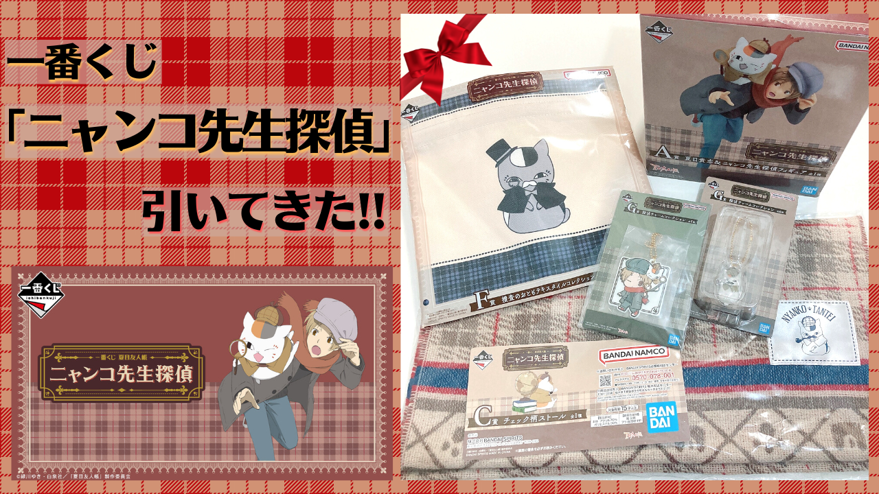一番くじ「夏目友人帳 ニャンコ先生探偵」貫禄がスゴいニャンコ先生＆躍動感たっぷりのフィギュアをお迎え！！【購入レポート】