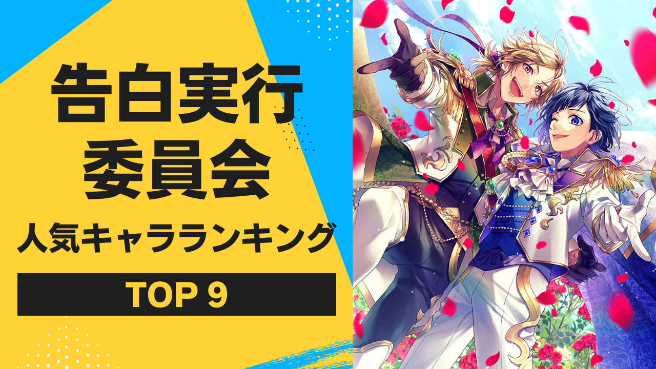 「告白実行委員会」人気キャラランキングTOP9！あのカップルが同率ランクイン＆LIP×LIPも不動の人気