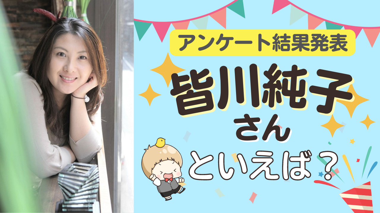 みんなが選ぶ「皆川純子さんが演じるキャラといえば？」TOP10の結果発表！【2022年版】