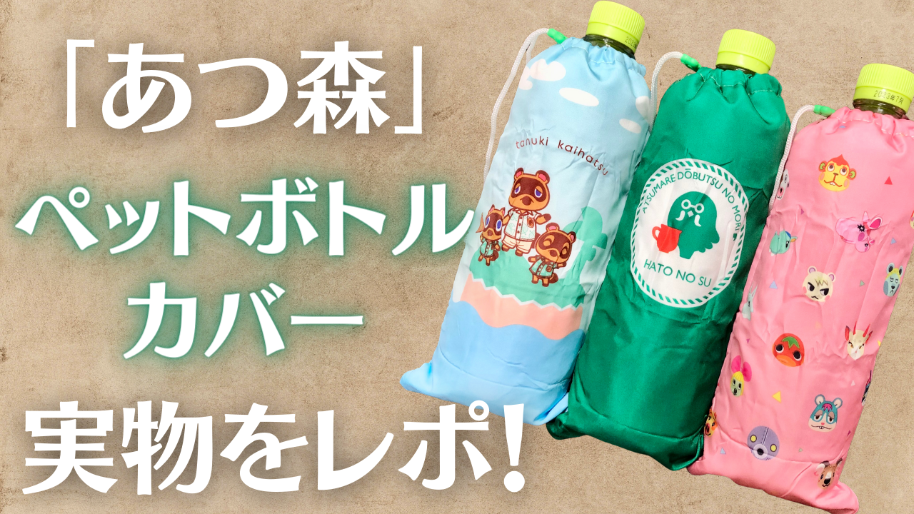 「あつ森×お～いお茶」ペットボトルカバー実物写真＆販売状況レポ！コンビニへ急げっ！