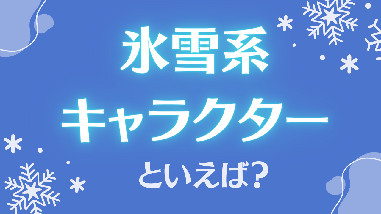 氷雪系キャラクターといえば誰？【アンケート】