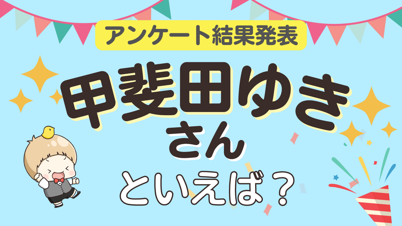 みんなが選ぶ「甲斐田ゆきさんが演じるキャラといえば？」TOP10の結果発表！【2022年版】