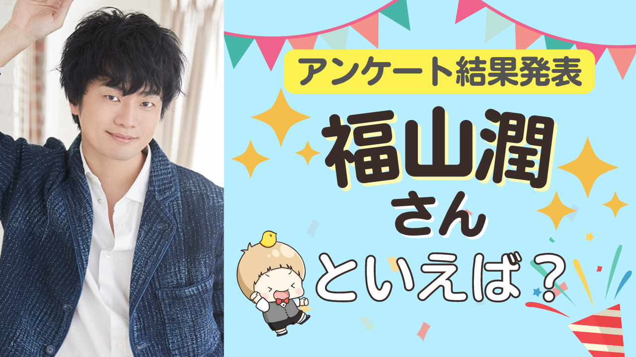 みんなが選ぶ「福山潤さんが演じるキャラといえば？」TOP10の結果発表！【2022年版】