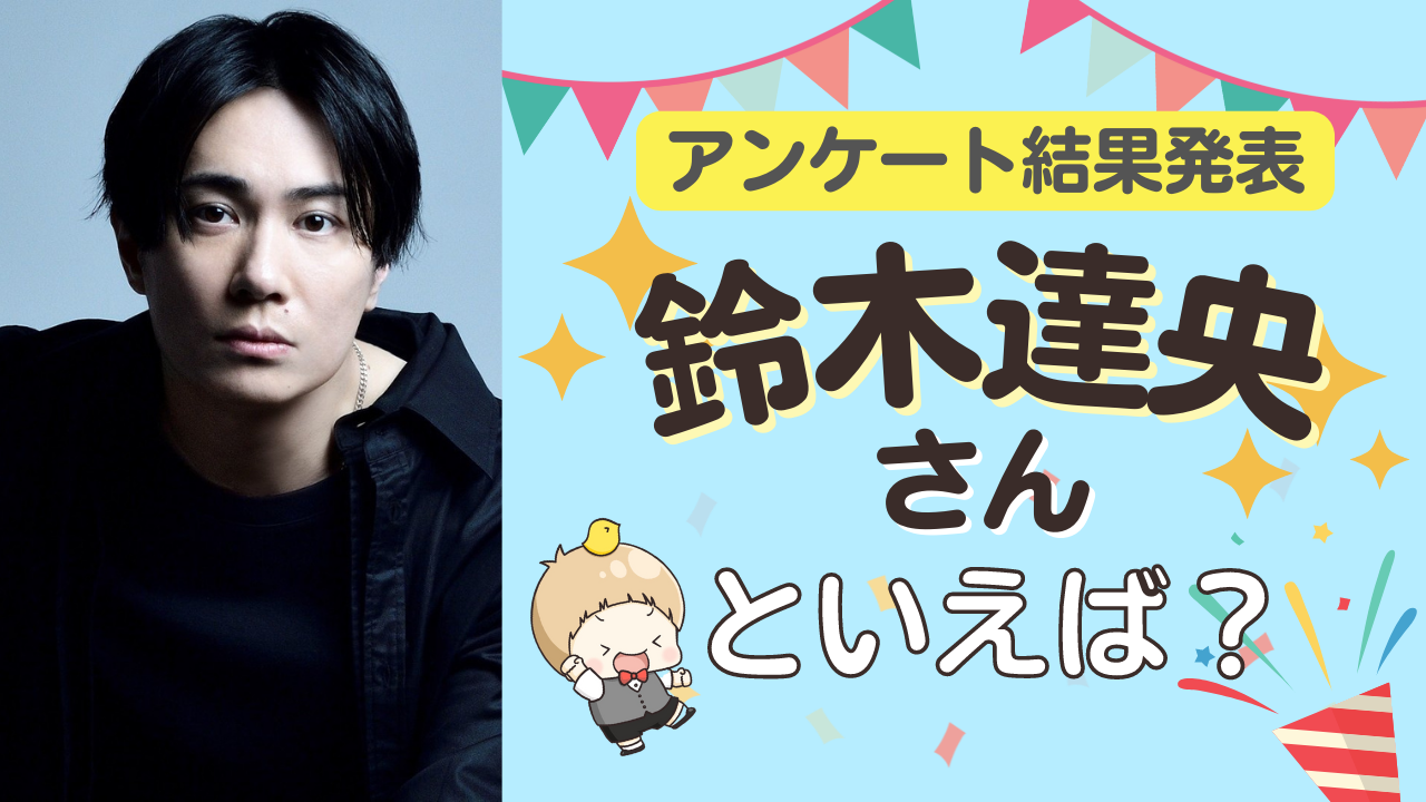 みんなが選ぶ「鈴木達央さんが演じるキャラといえば？」TOP10の結果発表！【2022年版】