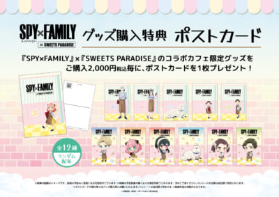 「SPY×FAMILY」×「SWEETS PARADISE（スイパラ）」グッズ購入特典