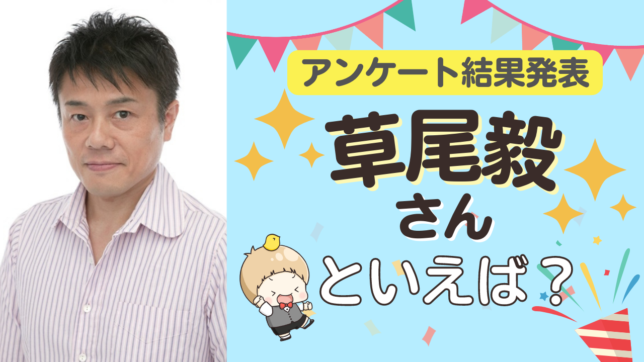 みんなが選ぶ「草尾毅さんが演じるキャラといえば？」TOP10の結果発表！【2022年版】