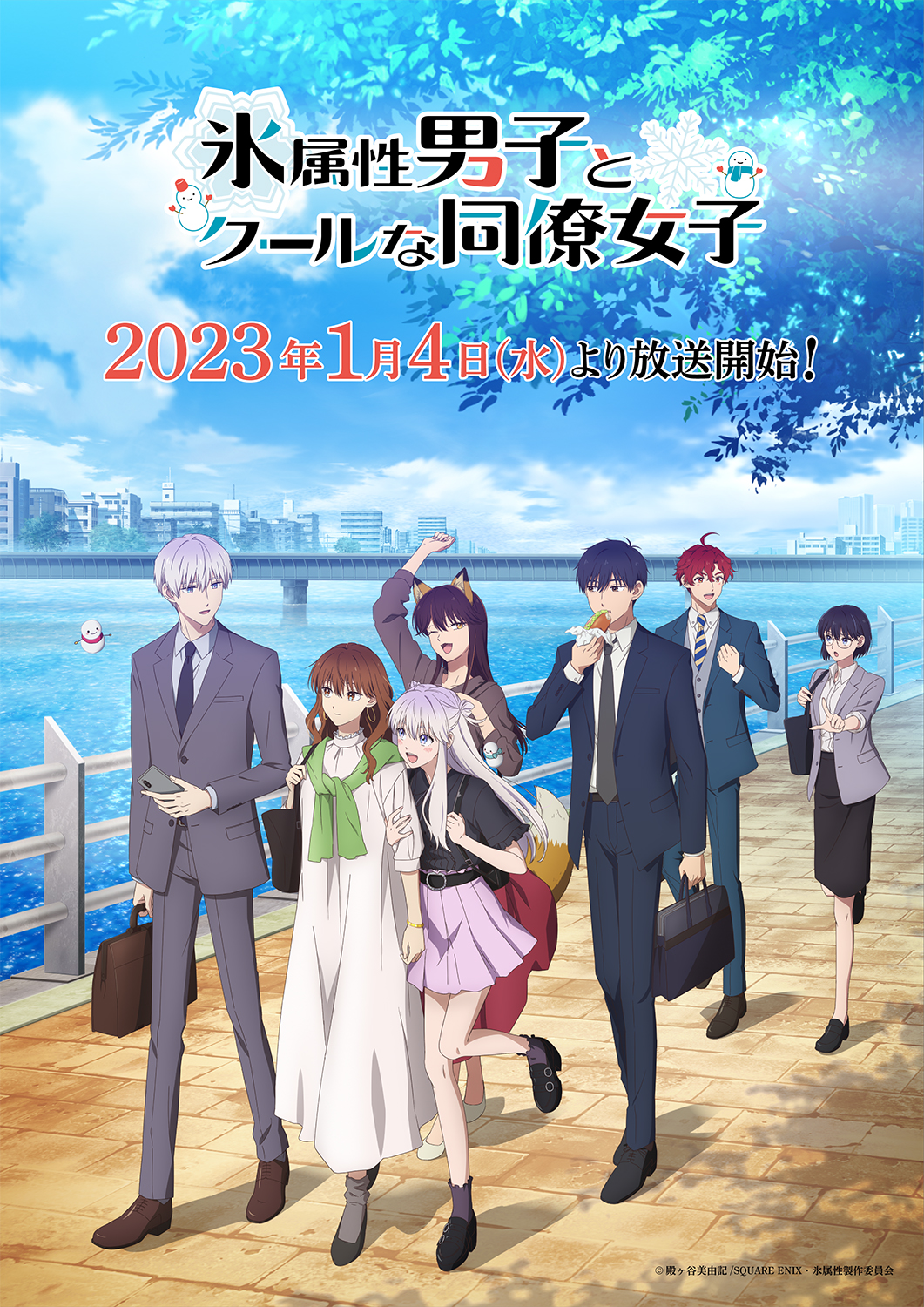 アニメ「氷属性男子とクールな同僚女子」初回放送は1月4日に決定！AGFステージにて新情報解禁